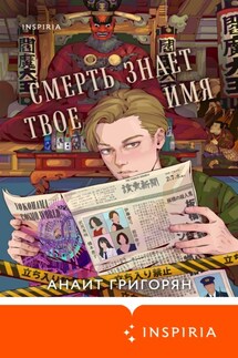 Смерть знает твое имя - Анаит Григорян