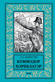 Коммодор Хорнблауэр - Сесил Форестер