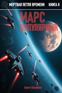 Мертвая петля времени. Книга II. Марс популярный - Артем Лукьянов
