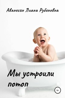 Мы устроили потоп - Лиана Аванесян