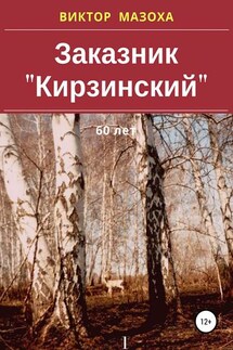 Заказник «Кирзинский» - Виктор Мазоха
