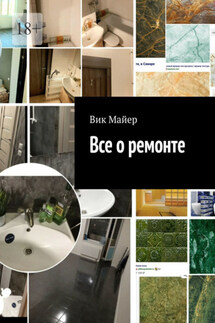Все о ремонте - Вик Майер