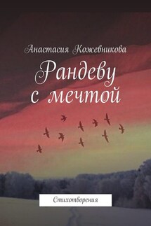 Рандеву с мечтой. Стихотворения - Анастасия Кожевникова