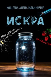 Искра - Алёна Кощеева