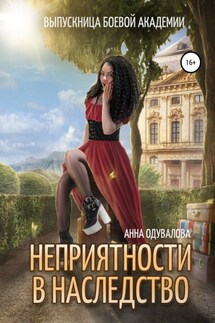 Выпускница боевой академии. Неприятности в наследство - Анна Одувалова