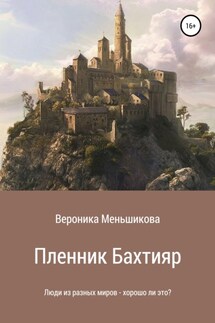 Пленник Бахтияр - Вероника Меньшикова