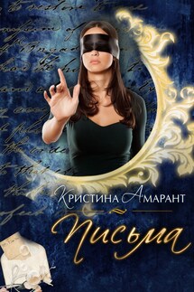 Письма - Кристина Амарант