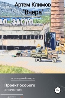 Вчера (рассказ) - Артём Климов