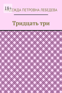 Тридцать три - Надежда Лебедева