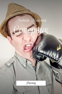 Соперник. Рассказ - Модест Майский