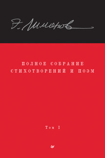 Полное собрание стихотворений и поэм. Том 1 - Алексей Колобродов, Эдуард Вениаминович Лимонов