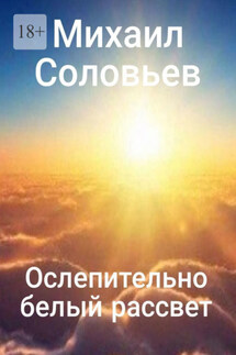 Ослепительно белый рассвет - Михаил Соловьев
