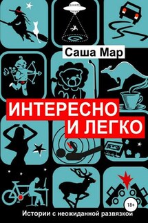 Интересно и легко - Саша Мар