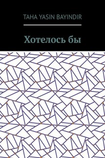 Хотелось бы - Taha Yasin Bayindir