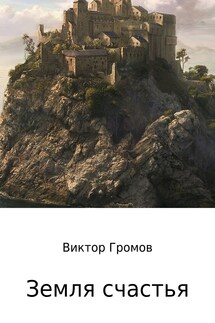Земля счастья - Виктор Громов