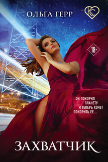 Захватчик - Ольга Герр