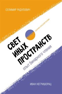 Свет иных пространств: опыт бинарного чтения. Сборник сербской поэзии - Селимир Радулович, Иван Негришорац