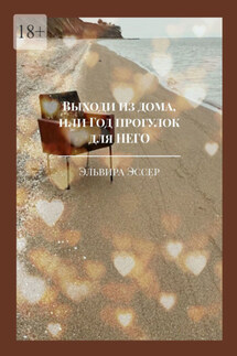 Выходи из дома, или Год прогулок для него - Эльвира Эссер