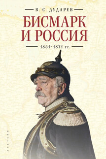 Бисмарк и Россия. 1851-1871 гг. - Василий Дударев