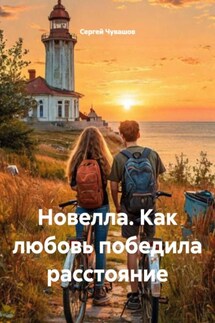 Новелла. Как любовь победила расстояние - Сергей Чувашов