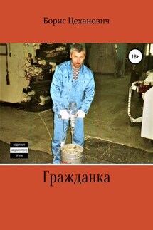 Гражданка - Борис Цеханович