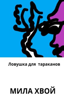 Ловушка для тараканов - Мила Хвой