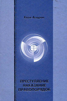 Преступление. Наказание. Правопорядок - Енок Азарян