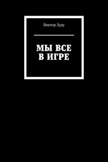 Мы все в игре - Виктор Зуду