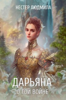 Дарьяна. О той войне - Людмила Нестер