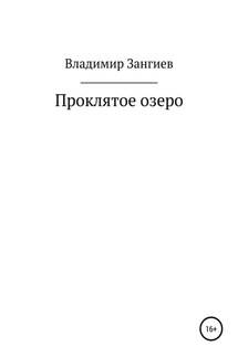 Проклятое озеро - Владимир Зангиев