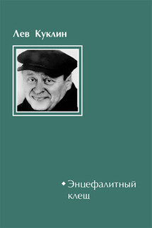 Энцефалитный клещ - Лев Куклин