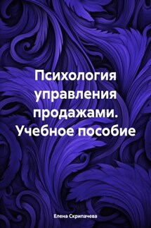 Психология управления продажами. Учебное пособие - Елена Скрипачева