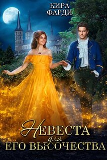Невеста для Его Высочества - Кира Фарди