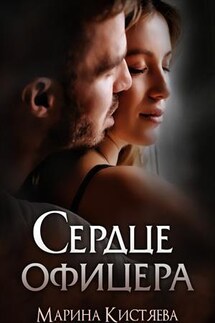 Сердце офицера - Марина Кистяева