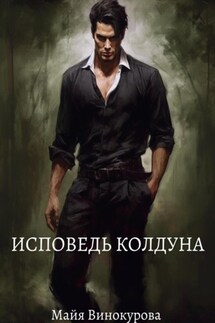 Исповедь колдуна - Майя Винокурова