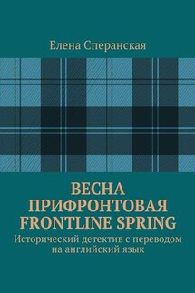 Весна прифронтовая. Frontline spring. Исторический детектив с переводом на английский язык - Елена Сперанская