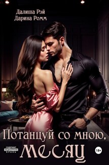 Потанцуй со мною, месяц - Дарина Ромм, Далиша Рэй