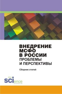 Внедрение МСФО в России. Проблемы и перспективы - Сборник статей