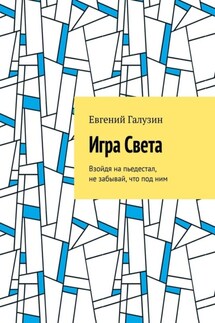 Игра Света - Евгений Галузин