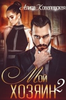 Мой хозяин-2 - Алиса Ковалевская