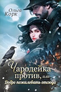 Чародейка против, или Добро пожаловать отсюда - Ольга Корк