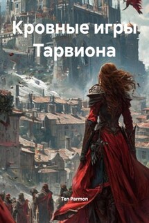 Кровные игры Тарвиона - Ten Parmon