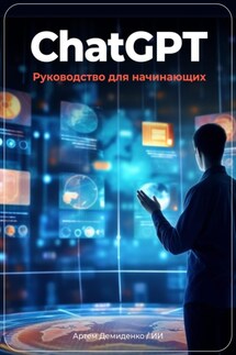 ChatGPT: руководство для начинающих - Искусственный Интеллект, Артем Демиденко