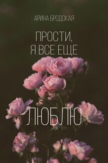 Прости, я все еще люблю - Арина Бродская