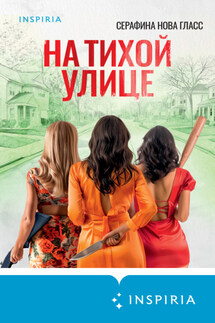 На тихой улице - Серафина Гласс