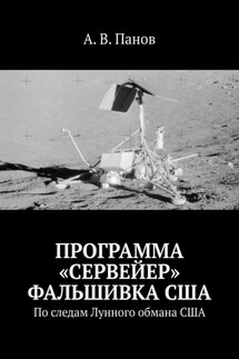 Программа «Сервейер» фальшивка США. По следам Лунного обмана США - А. Панов