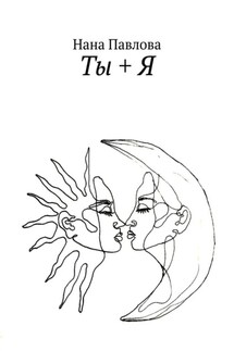 Ты + Я - Нана Павлова
