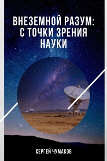 Внеземной разум: с точки зрения науки - Сергей Чумаков