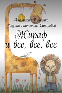 Жираф и все, все, все - Анастасия Финченко