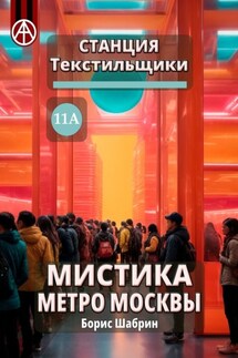 Станция Текстильщики 11А. Мистика метро Москвы - Борис Шабрин